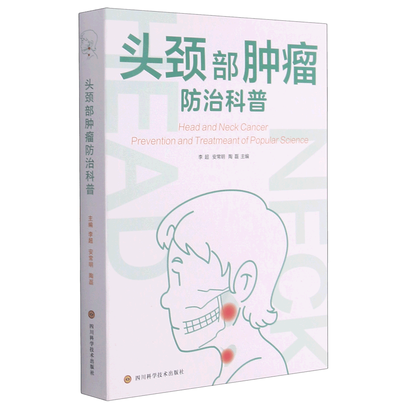 头颈部肿瘤防治科普