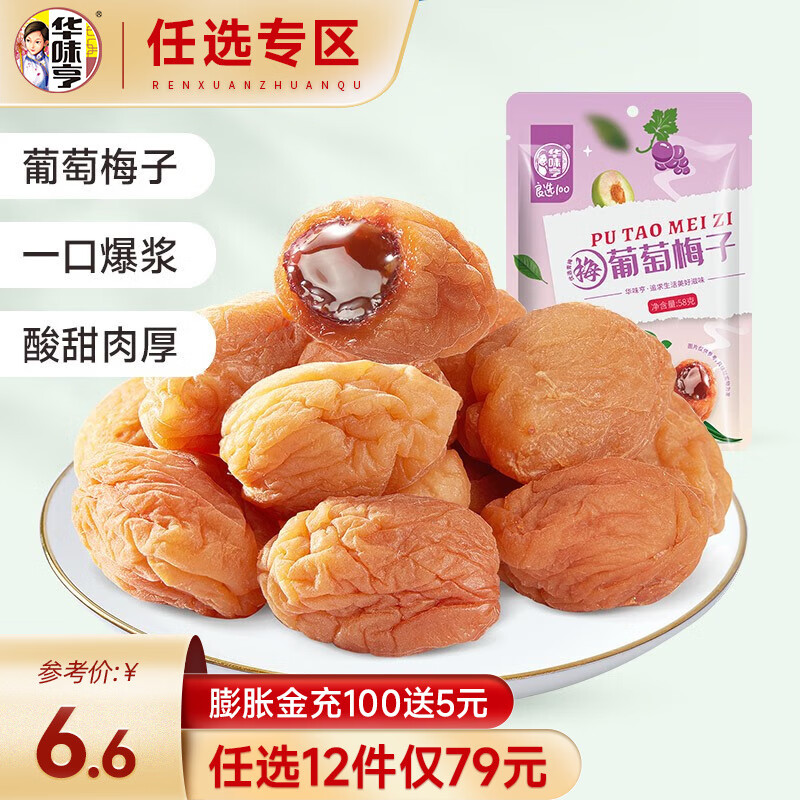 华味亨【79选12】 葡萄梅子58g/袋 蜜饯果干梅子风味零食小吃水果干怎么样,好用不?