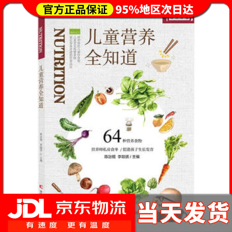 【送货上门】儿童营养全知道 陈治锟,李珈贤著,陈治锟,李珈贤 编