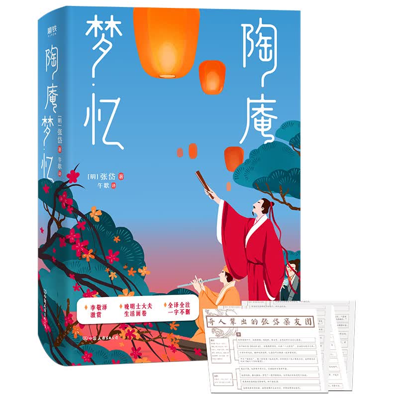 陶庵梦忆（全译典藏版）