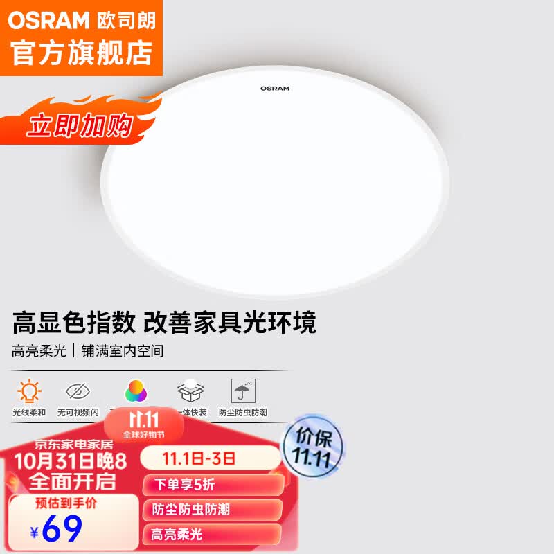 欧司朗（OSRAM）吸顶灯客厅灯卧室灯护眼三防灯具 素白 32W三防灯 OSELC1032 10怎么看?