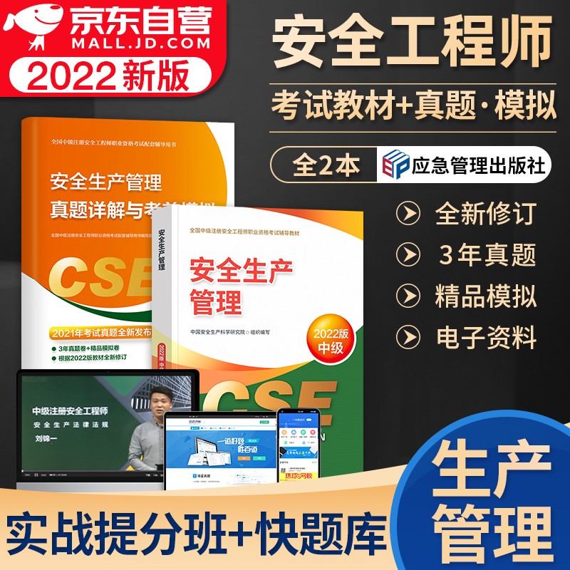 【单本包邮】备考2023 注册安全工程师2022教材真题 生产管理 官方正版 中级安全工程师教材+历年真题考前模拟 注安师教材 应急出版社2本套 注安真题 可搭网课考点速记题库习题集使用感如何?