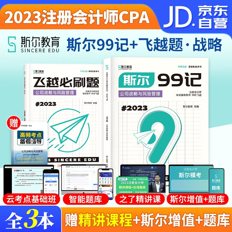 注册会计师2023教材 斯尔注会99记+