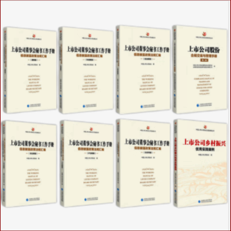 上市公司董事会秘书工作手册【套装8册】创业板+通用版+科创版+北交所版+深主板+沪主板+上市公司乡村振兴优秀实践案例+上市公司股份合规交易与管理手册（第二版）