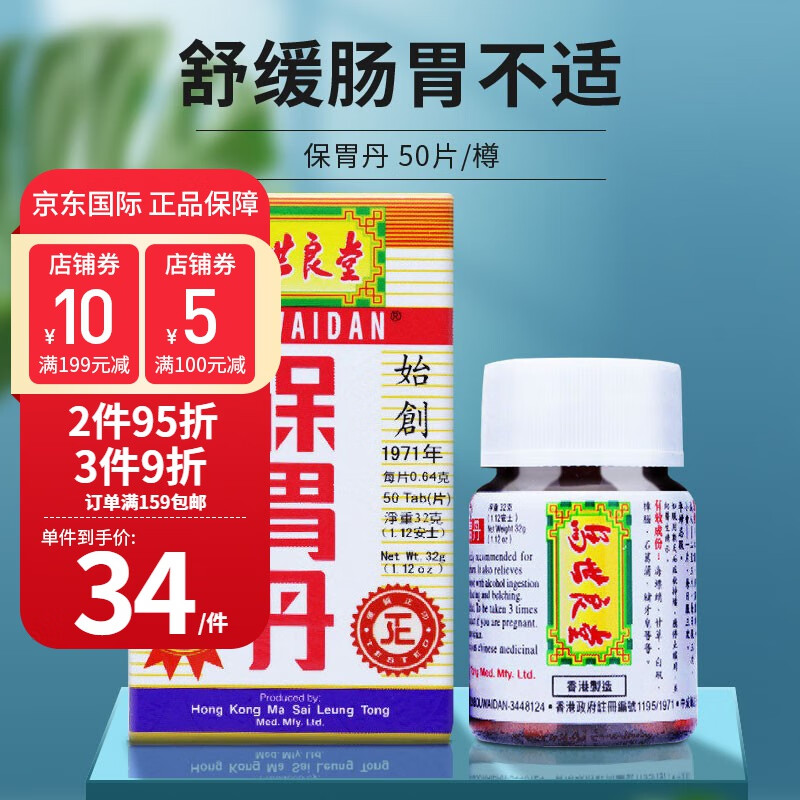 香港原装进口马世良堂保胃丹 肠胃调理养护缓酸胃酸胃胀 50片/樽