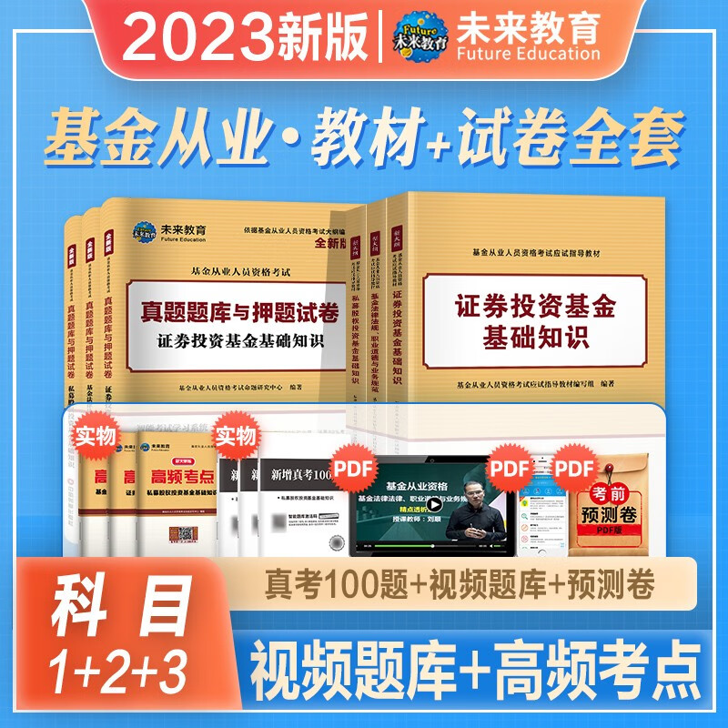 未来教育2023年新版基金从业资格证教材历年真题库试卷官方考试书证券投资基础知识科目123法律法规职业道德私募股权投资基金2023