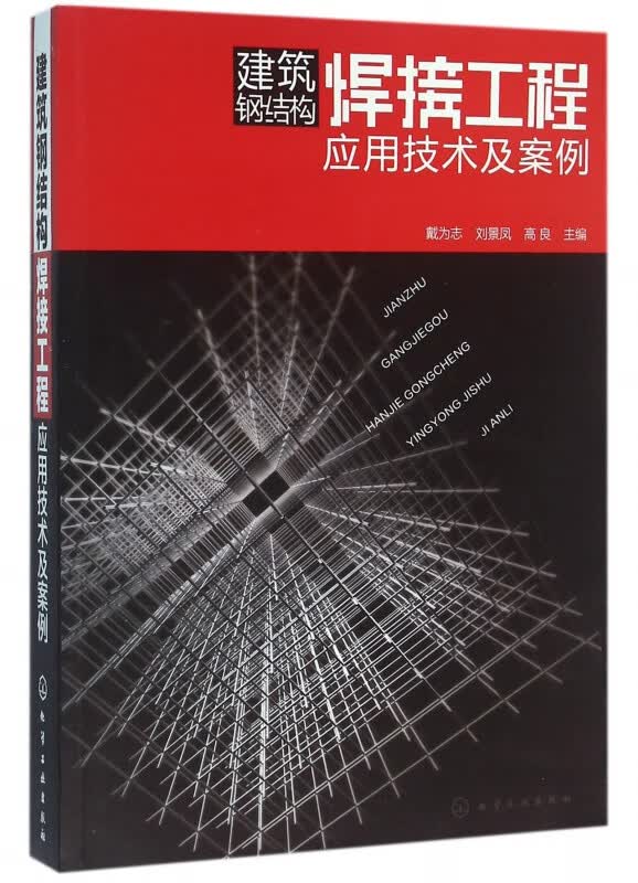 建筑钢结构焊接工程应用技术及案例