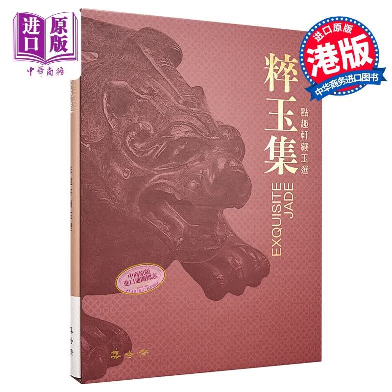 粹玉集EXQUISITE JADES 点趣轩藏玉选 港台原版 陈文岩 羽英华 集古斋 玉石玉器 收藏鉴赏