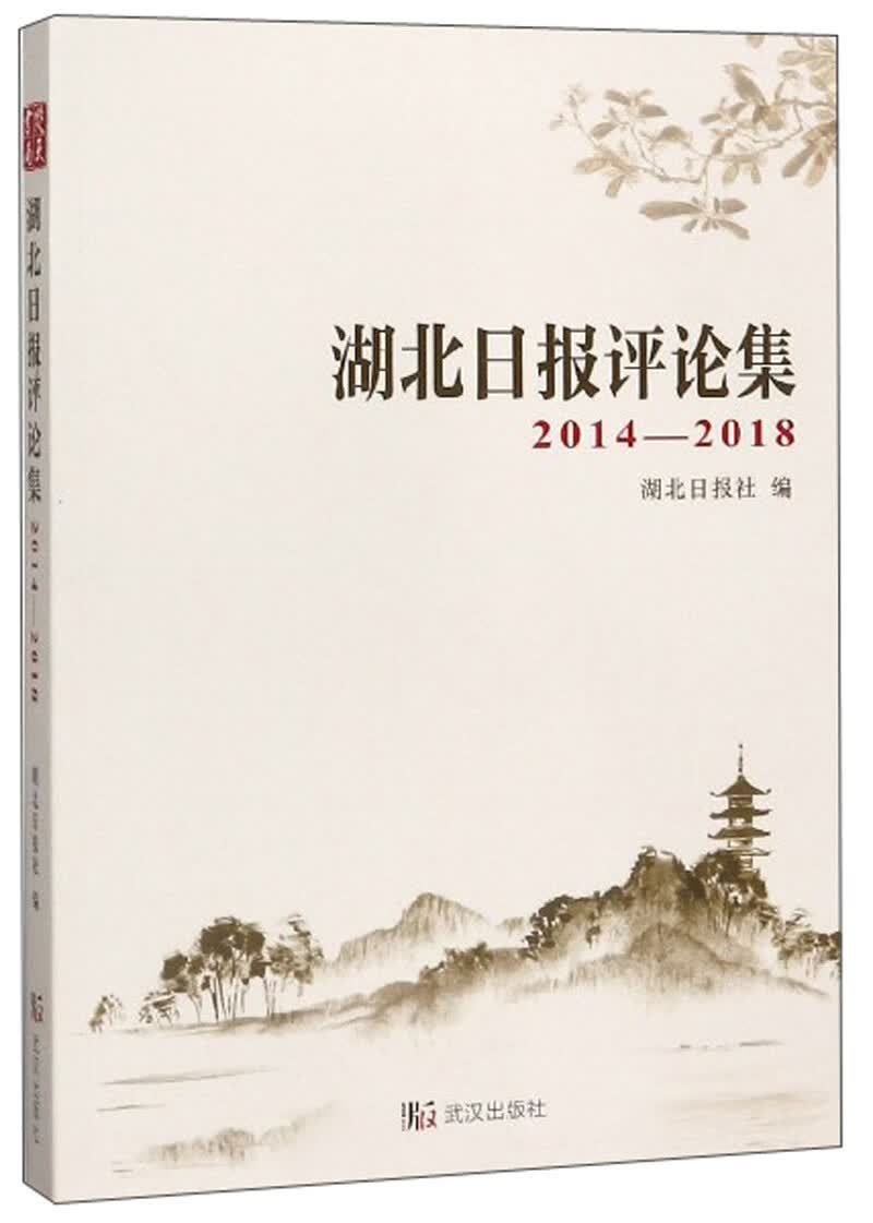 湖北日报评论集(2014-2018）