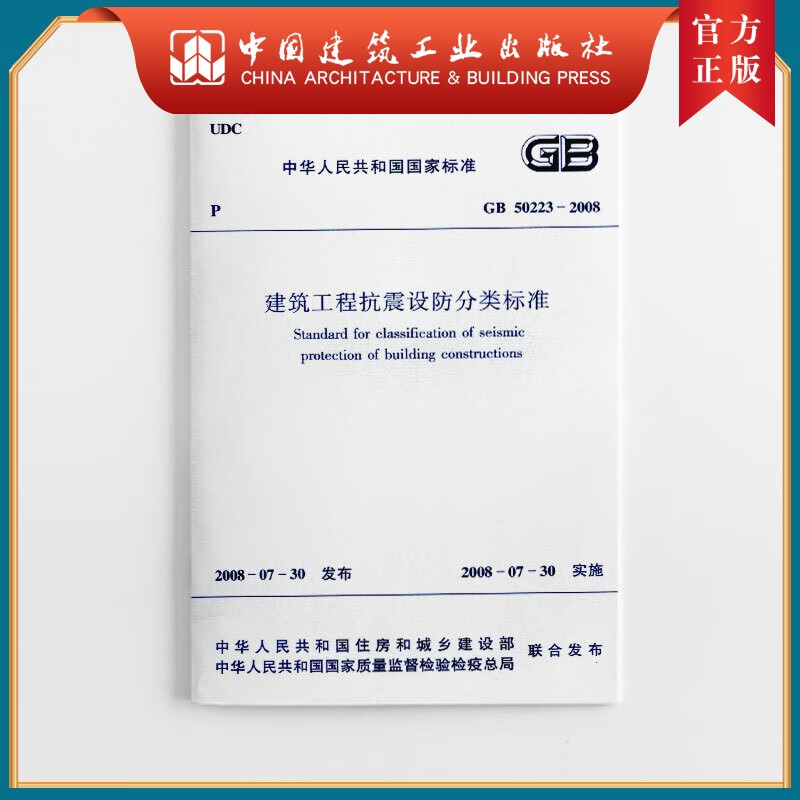 建工社正版 GB 50223—2008 建筑工程抗震设防分类标准