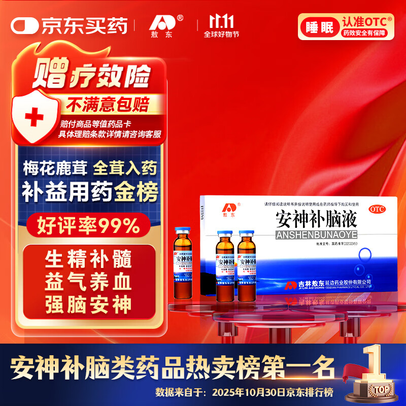 敖东 安神补脑液10ml*10支 生精补髓 益气养血 强脑安神 头晕乏力 健忘失眠助眠  OTC 疗效险 老字号