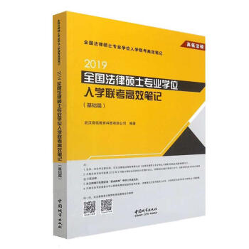 2019全国法律硕士专业学位入学联考高效笔记(基础篇) 武汉高瓴教育科技有限公司 978750743
