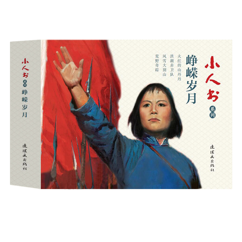 峥嵘岁月 连环画 小人书 人民美术 学生阅读 （套装4册）