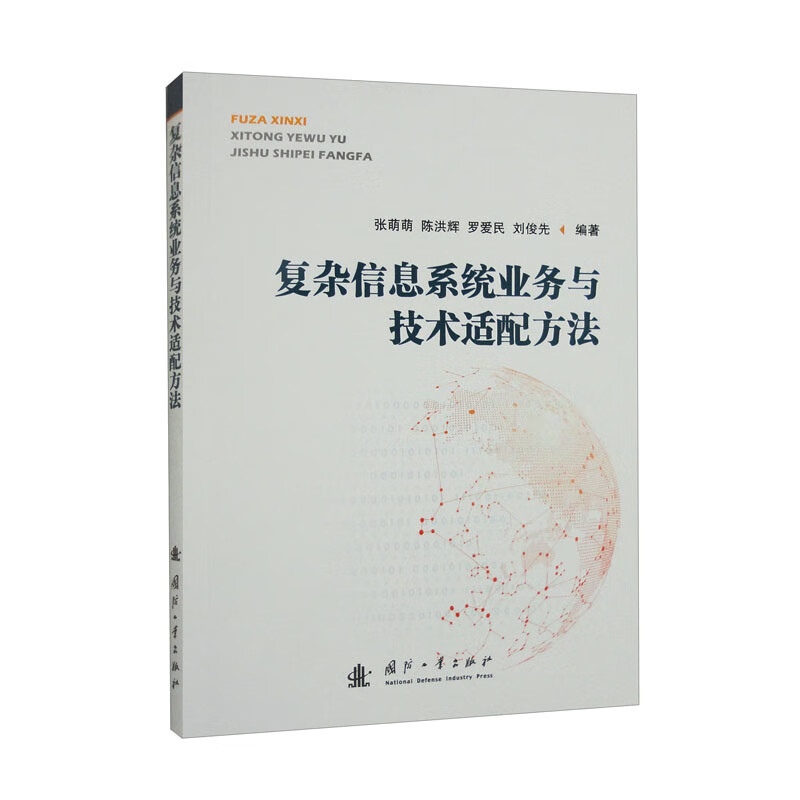 复杂信息系统业务与技术适配方法