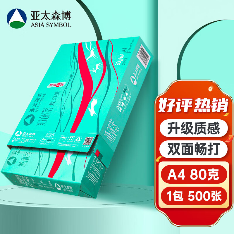 亚太森博百旺 派部落A4打印纸 80g克人气款复印纸 多功能双面打印作业 500张/包「热销经济款」