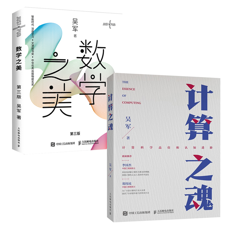 【吴军新书】计算之魂+数学之美 第三版 共2册