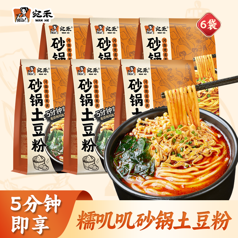 宛禾砂锅土豆粉320g/袋 速食夜宵方便食品肥汁米线麻辣烫米粉带料包 经典土豆粉6袋