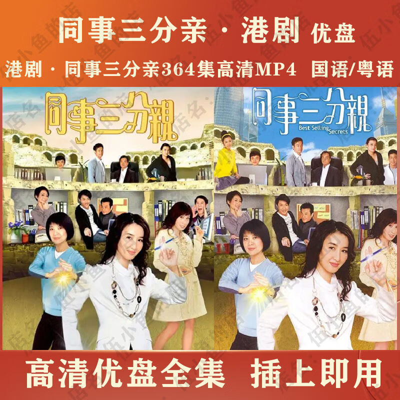 hknxtvb港剧:同事三分u盘364集mp4:同事三分电视剧u盘:国语/粤语 64g