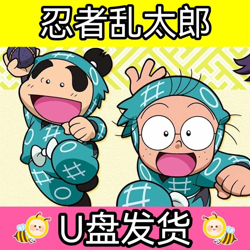 忍者乱太郎 粤语u盘优盘定制 动画片动漫 经典怀旧移动硬盘 128g 全套