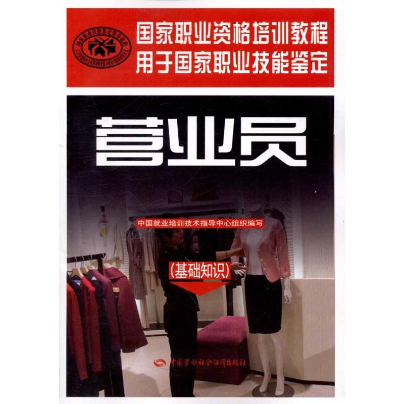 国家职业资格培训教程.营业员(基础知识)