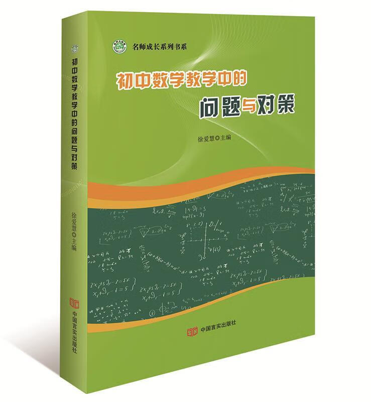 初中数学教学中的问题与对策 徐爱慧 9787517123750 中国言实出版社