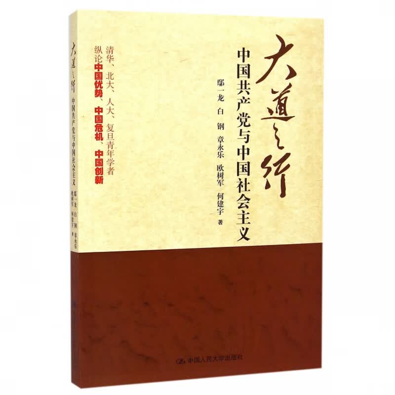 大道之行(中国共产党与中国社会主义)