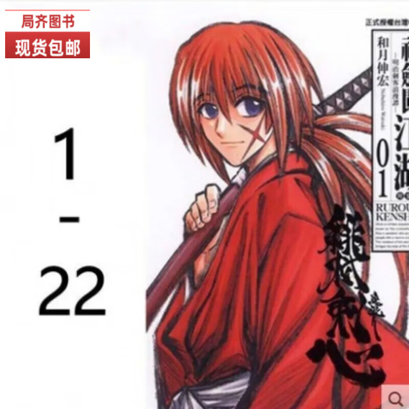 （24小时发货）全新现货包邮漫画 浪客剑心 完全版 1-22完 和月伸宏 港版漫画书 中文版 32开 浪客剑心1-22册全套（22本）