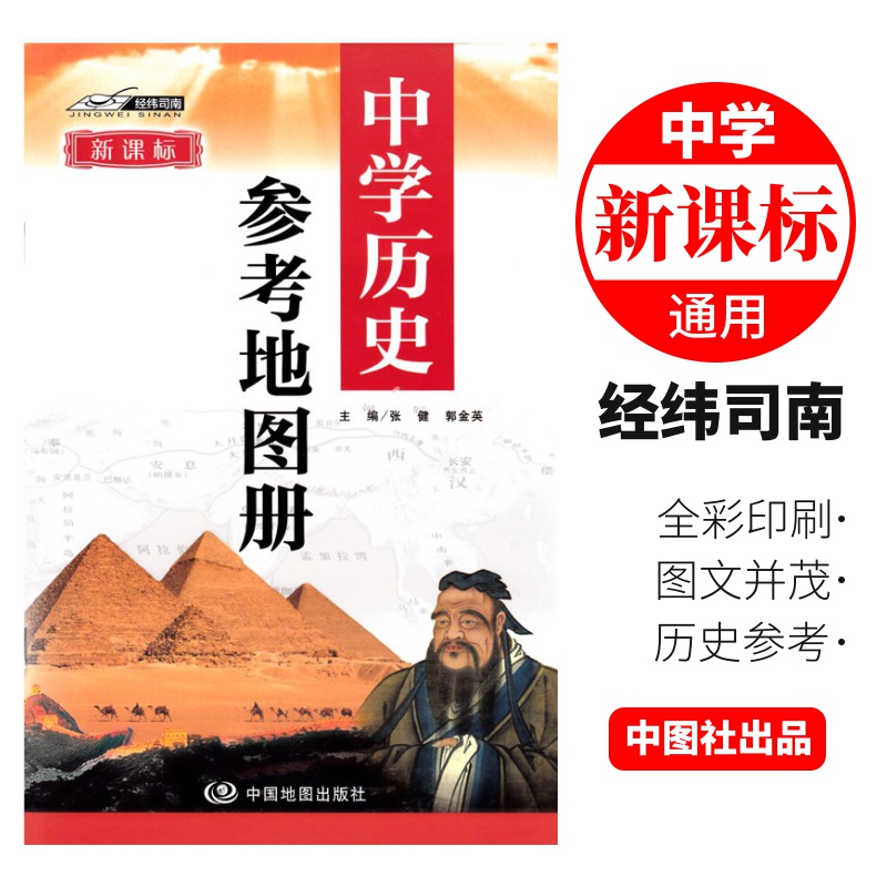 新课标2022中学历史参考地图册 初中高中历史地图册 中国世界历史参考地图 中外历史大事