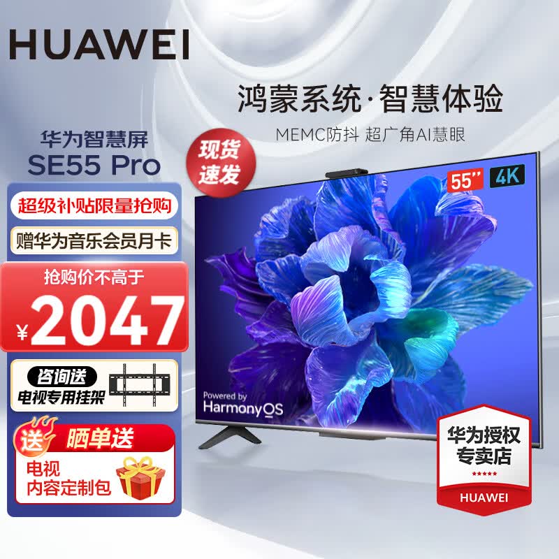 华为智慧屏SE系列4K超高清鸿鹄画质投屏超薄全面屏运动补偿讯晰流畅 HarmonyOS智能液晶护眼教育电视机 55英寸 SE55 Pro【AI摄像头 畅联通话】属于什么档次？