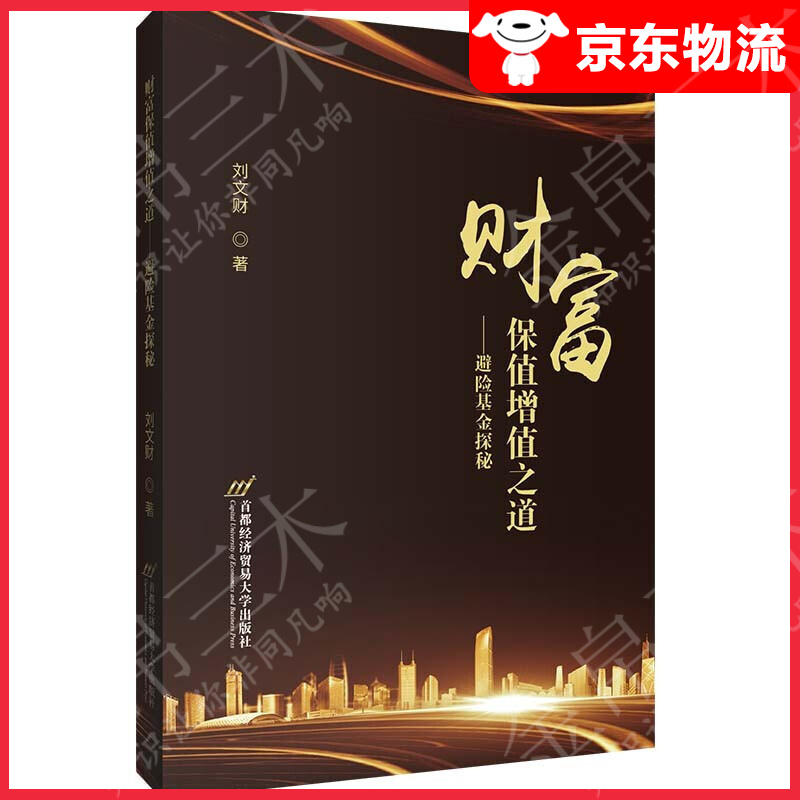 财富保值增值之道——避险基金探秘