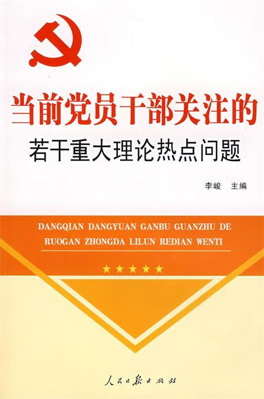 当前党员干部关注的若干重大理论热点问题【正版图书，放心购买】