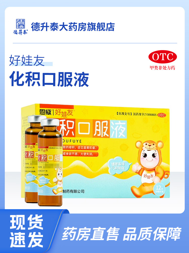 好娃友化积口服液12支小儿消化不良健脾开胃儿童偏食厌食面黄肌瘦 12