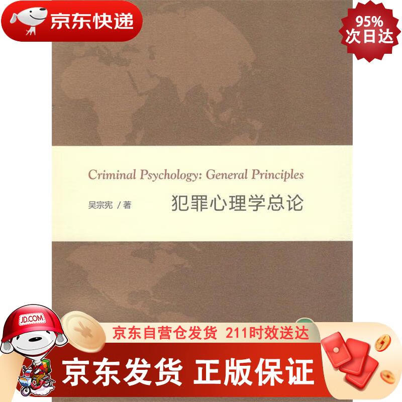 犯罪心理学总论 商务印书馆 9787100165235