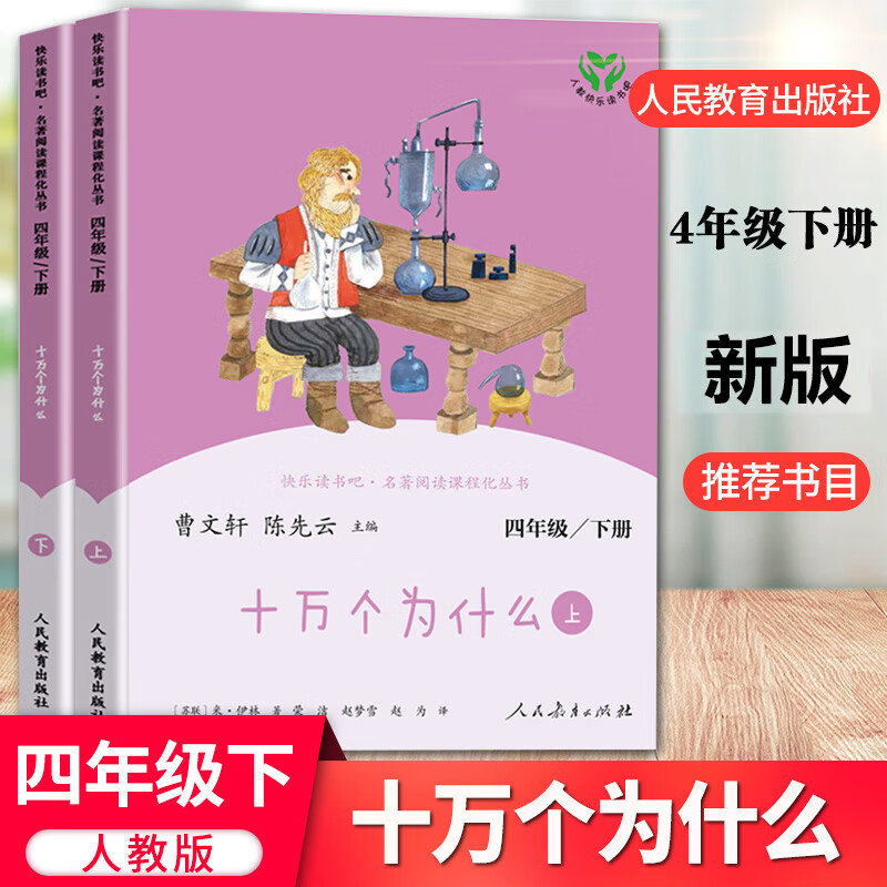 十万个为什么四年级下册 人民教育出版社 人教版曹文轩陈先云正版书