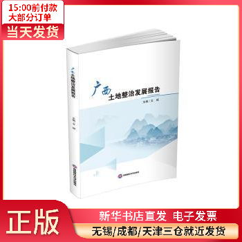 广西土地整治发展报告 图书/管理/管理工具书 全新正版