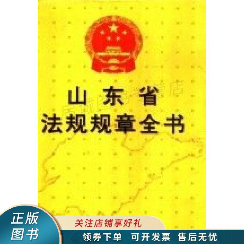山东省法规规章全书