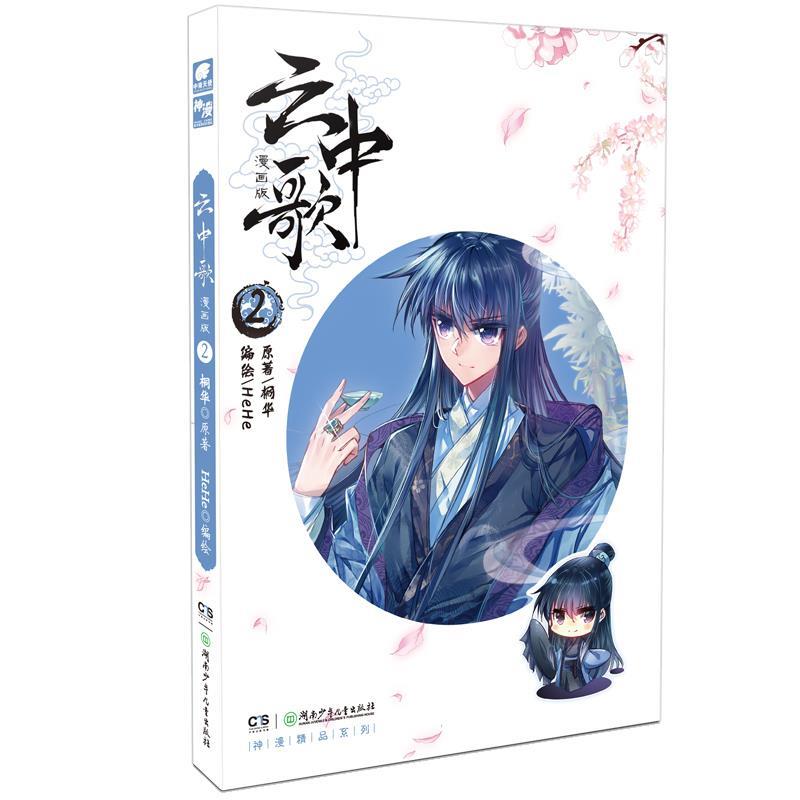 云中歌 原著:桐华,编绘:hehe【正版】