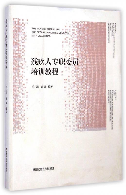 残疾人专职委员培训教程