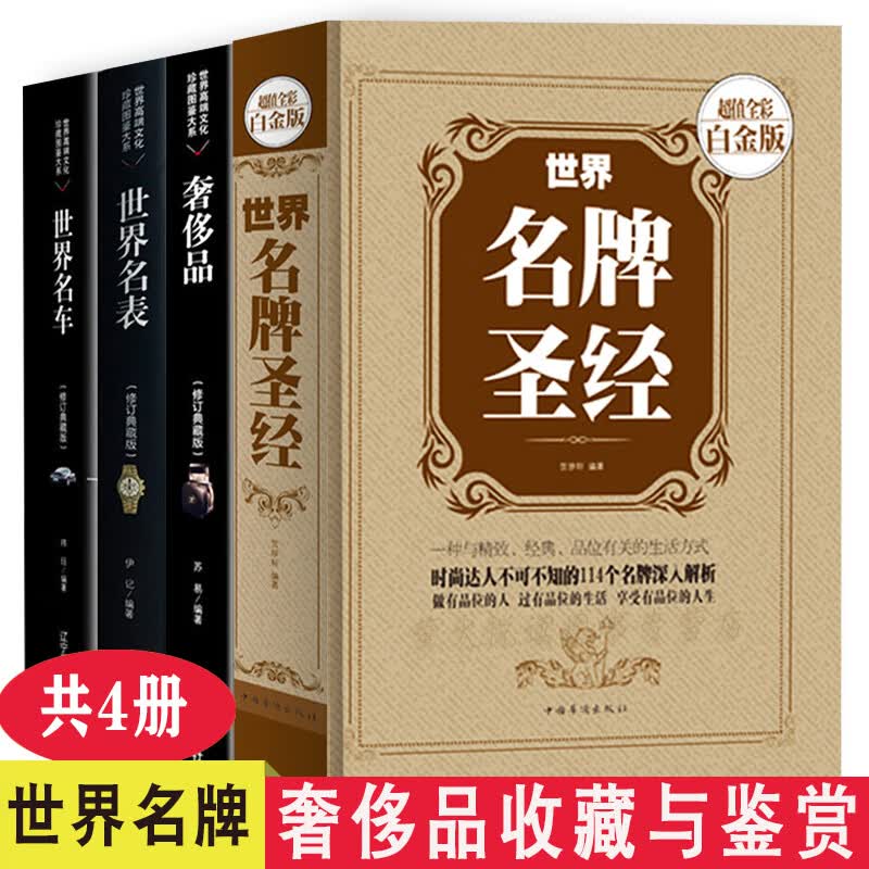 奢侈品 世界名牌 世界名车 世界名表 收藏鉴赏大全 共4册 品牌历史文化 名品大牌 时尚品牌香奈儿古琦路易威登劳力士