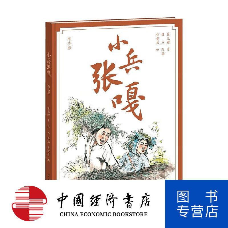 小兵张嘎 绘本版 3-10岁 徐光耀 著 儿童绘本