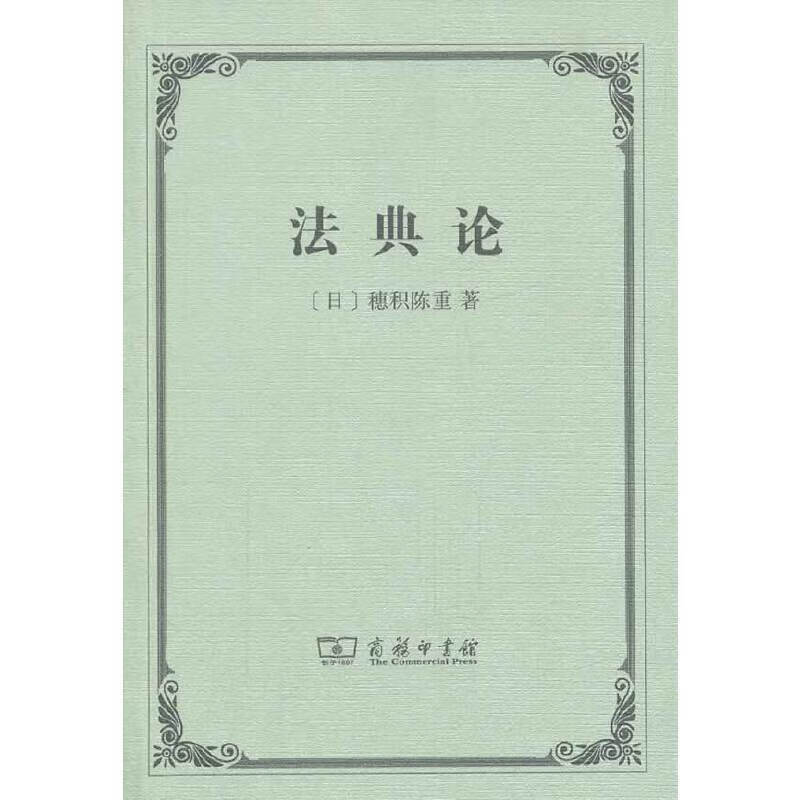 正版 法典论 （日）穗积陈重 商务 9787100102681