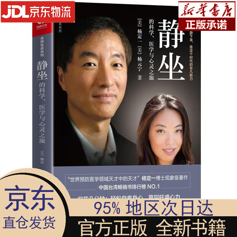 【新华正版】 静坐的科学、医学与心灵之旅 杨定一 精装+彩印 简体中文版图书 杨定一，杨元宁 华龄出