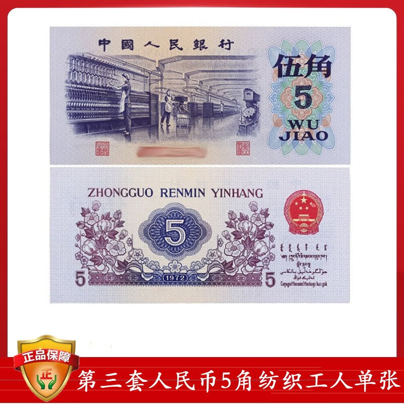 第三套人民币纸币 5角 1972年五角罗马随机伍角 纺织工人 单张