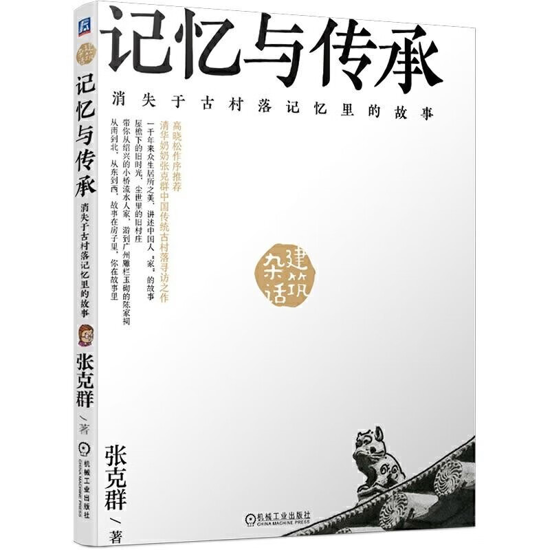 杂话建筑 之 记忆与传承:消失于古村落记