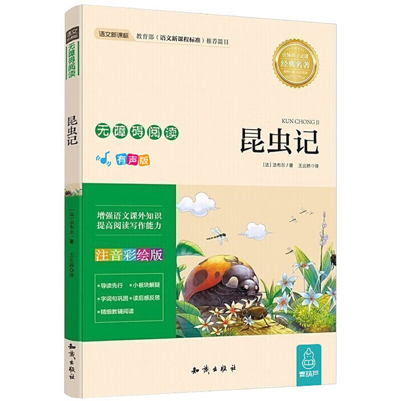 【正版包邮】昆虫记 无障碍阅读注音版 中小学生课外阅读书籍 三四五六年级课外书 初中生课外名著语文阅读丛书 昆虫记