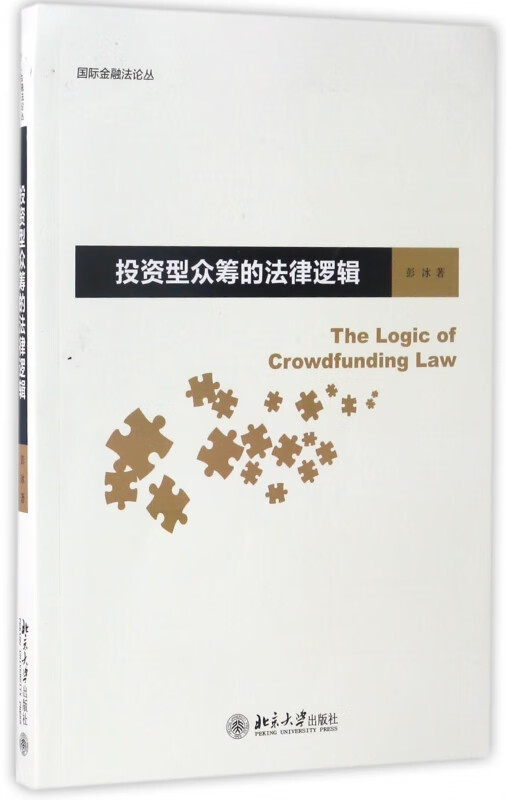 投资型众筹的法律逻辑/国际金融法论丛