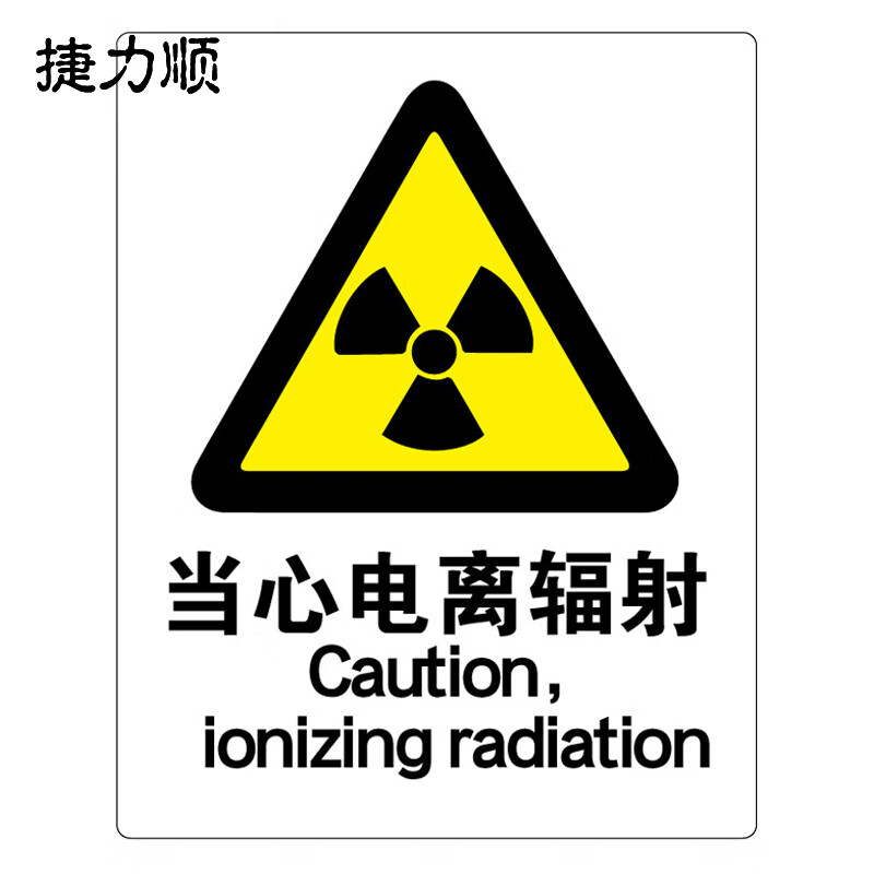 捷力顺 ljs108 安全标识牌 建筑工地警告标志牌  当心电离辐射250mm*3