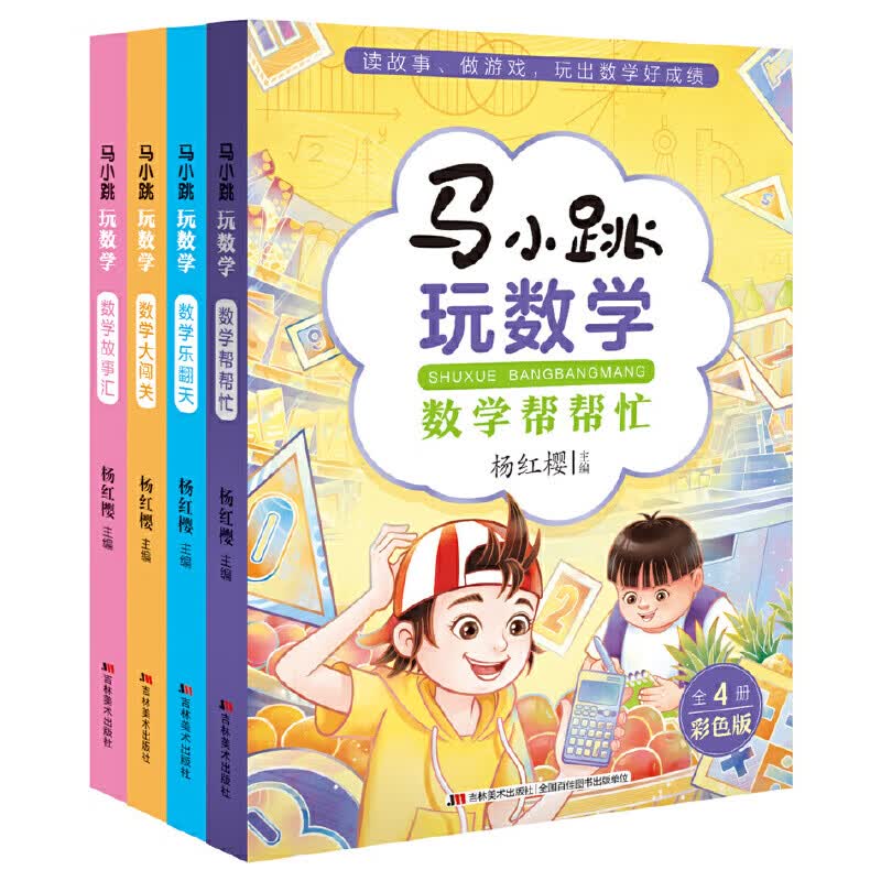 马小跳玩数学全套4册 小学生三四五六年级课外阅读书籍8-12岁儿童趣味数学漫画故事绘本3-6年级 数学知识点故 马小跳玩数学【全4册】