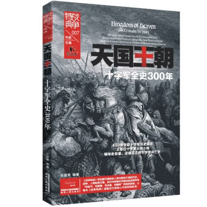 天国王朝(十字军全史300年)/战争特典