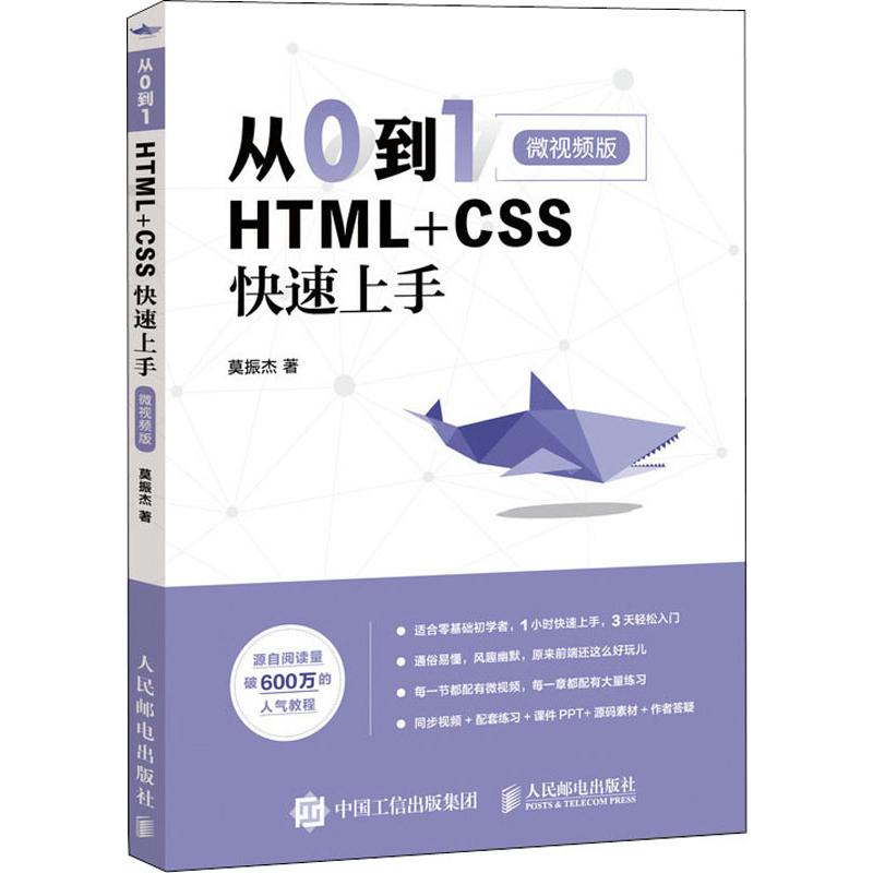 从0到1 HTML+CSS快速上手 微视频版